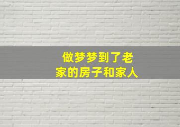 做梦梦到了老家的房子和家人