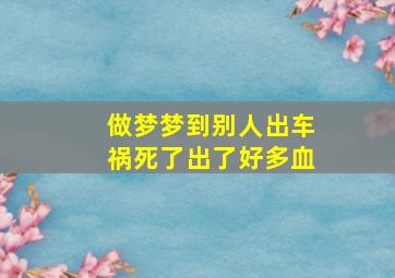 做梦梦到别人出车祸死了出了好多血