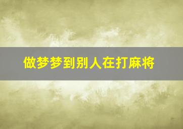 做梦梦到别人在打麻将