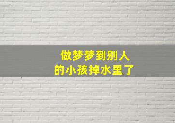 做梦梦到别人的小孩掉水里了