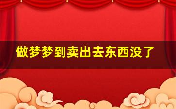 做梦梦到卖出去东西没了