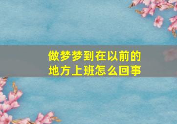 做梦梦到在以前的地方上班怎么回事