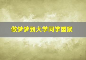 做梦梦到大学同学重聚