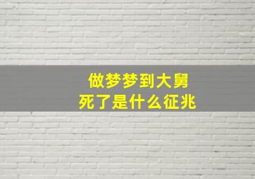 做梦梦到大舅死了是什么征兆