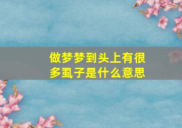 做梦梦到头上有很多虱子是什么意思