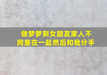 做梦梦到女朋友家人不同意在一起然后和我分手