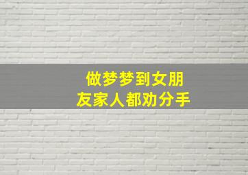 做梦梦到女朋友家人都劝分手