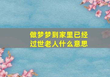 做梦梦到家里已经过世老人什么意思