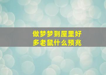 做梦梦到屋里好多老鼠什么预兆