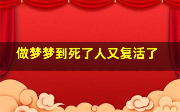 做梦梦到死了人又复活了