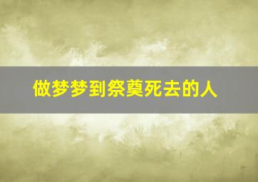 做梦梦到祭奠死去的人