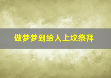 做梦梦到给人上坟祭拜