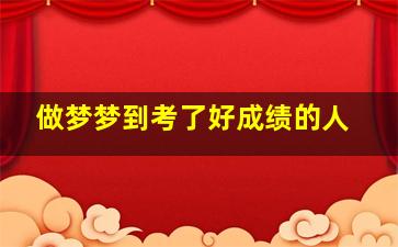 做梦梦到考了好成绩的人