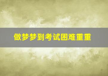 做梦梦到考试困难重重