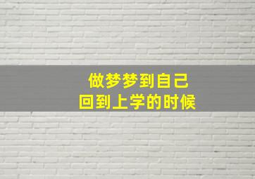 做梦梦到自己回到上学的时候