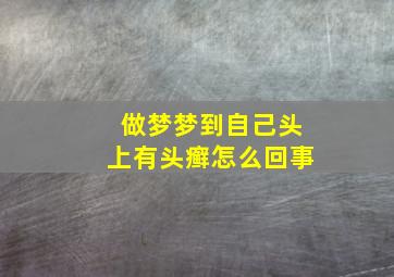 做梦梦到自己头上有头癣怎么回事