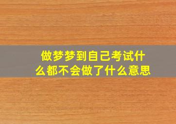 做梦梦到自己考试什么都不会做了什么意思