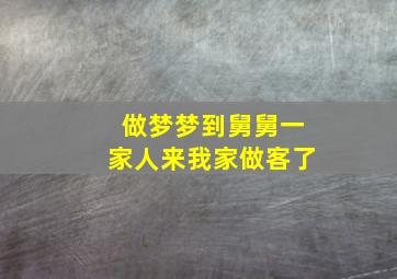 做梦梦到舅舅一家人来我家做客了