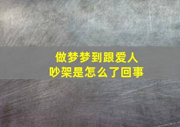 做梦梦到跟爱人吵架是怎么了回事