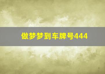 做梦梦到车牌号444