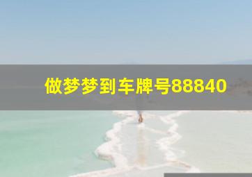 做梦梦到车牌号88840