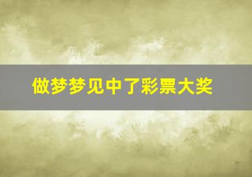 做梦梦见中了彩票大奖