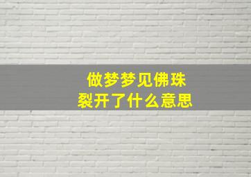 做梦梦见佛珠裂开了什么意思