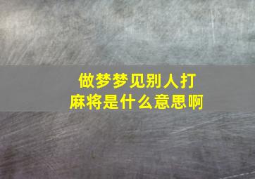 做梦梦见别人打麻将是什么意思啊