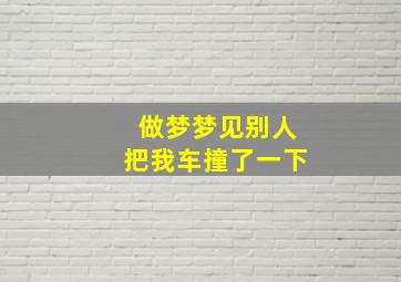 做梦梦见别人把我车撞了一下