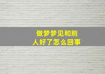 做梦梦见和别人好了怎么回事