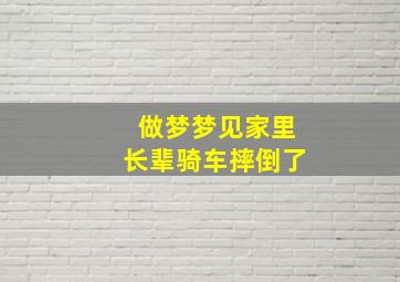 做梦梦见家里长辈骑车摔倒了