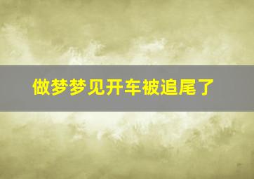 做梦梦见开车被追尾了