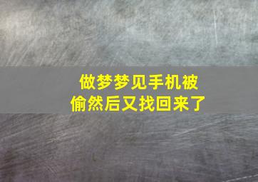 做梦梦见手机被偷然后又找回来了