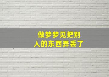 做梦梦见把别人的东西弄丢了