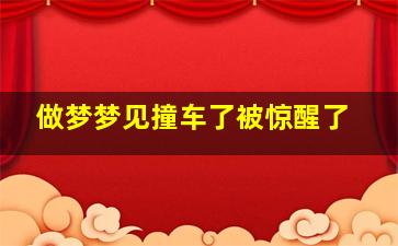 做梦梦见撞车了被惊醒了