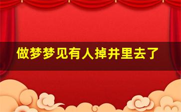 做梦梦见有人掉井里去了