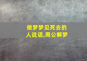 做梦梦见死去的人说话,周公解梦