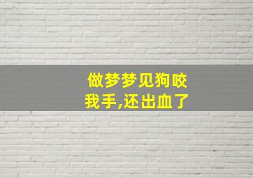 做梦梦见狗咬我手,还出血了