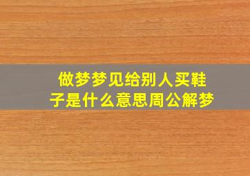 做梦梦见给别人买鞋子是什么意思周公解梦