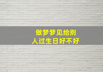 做梦梦见给别人过生日好不好