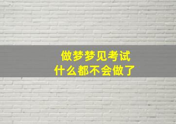 做梦梦见考试什么都不会做了