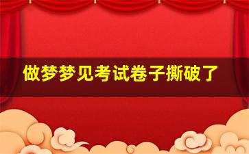 做梦梦见考试卷子撕破了