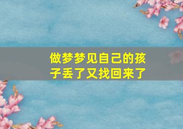 做梦梦见自己的孩子丢了又找回来了