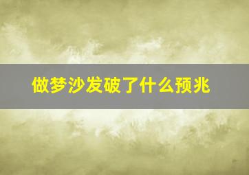 做梦沙发破了什么预兆