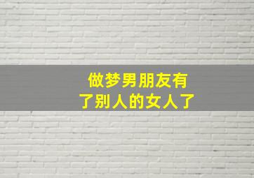 做梦男朋友有了别人的女人了