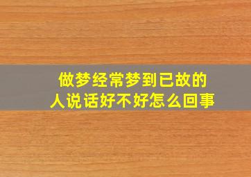 做梦经常梦到已故的人说话好不好怎么回事