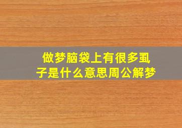 做梦脑袋上有很多虱子是什么意思周公解梦