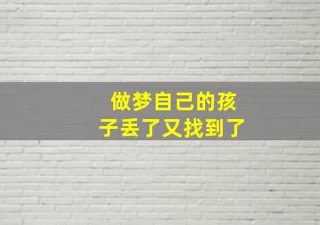 做梦自己的孩子丢了又找到了