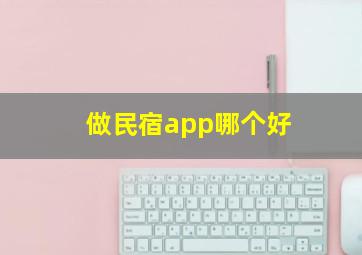 做民宿app哪个好