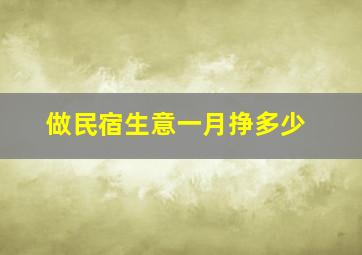 做民宿生意一月挣多少